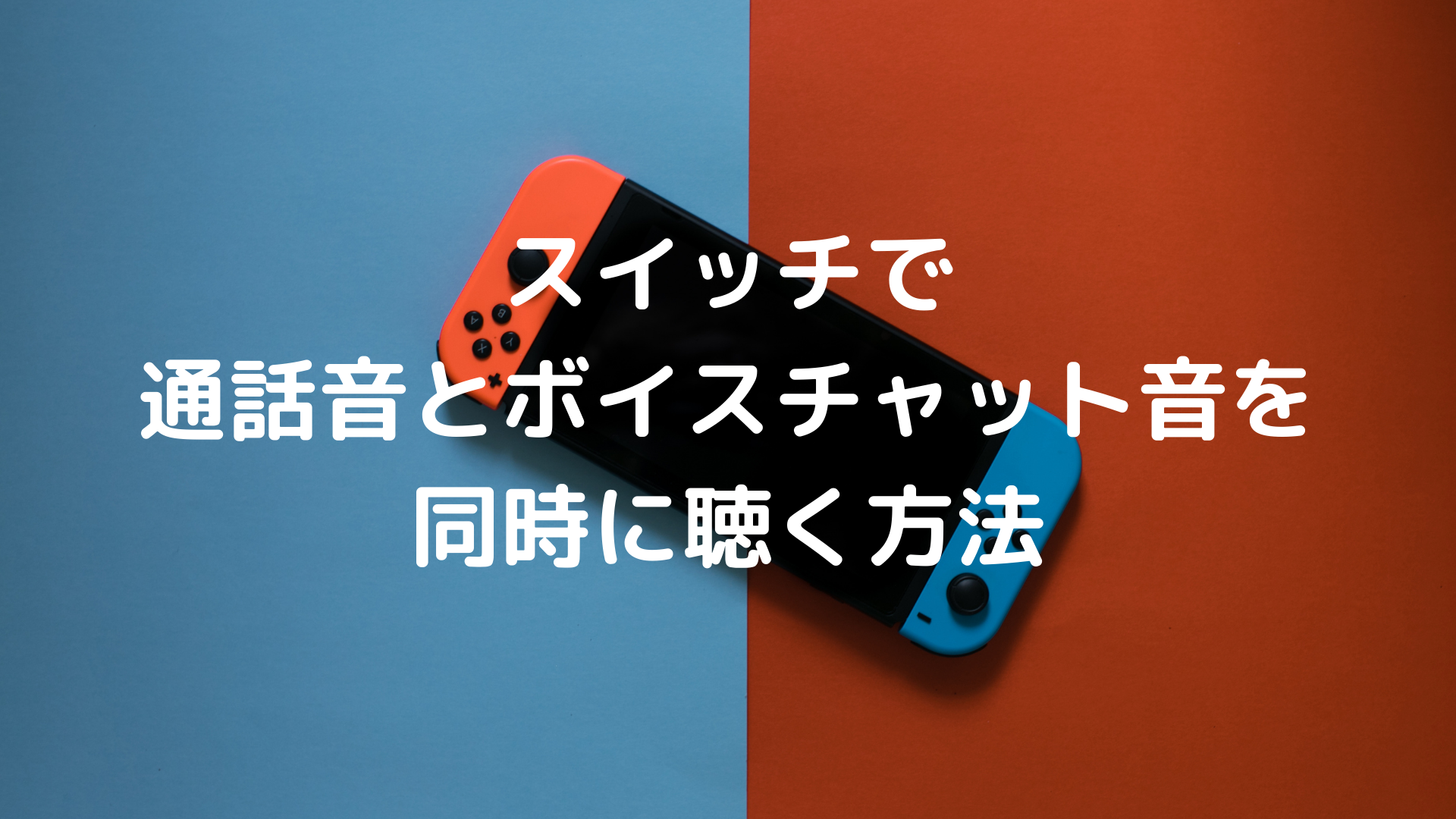 Nintendo Switch ゲーム音と通話音 Discord Lineなど を同時に聴く方法 ゆはびぃぃぃぃむ