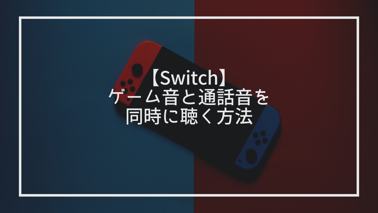 Nintendo Switch ゲーム音と通話音 Discord Lineなど を同時に聴く方法 ゆはびぃぃぃぃむ