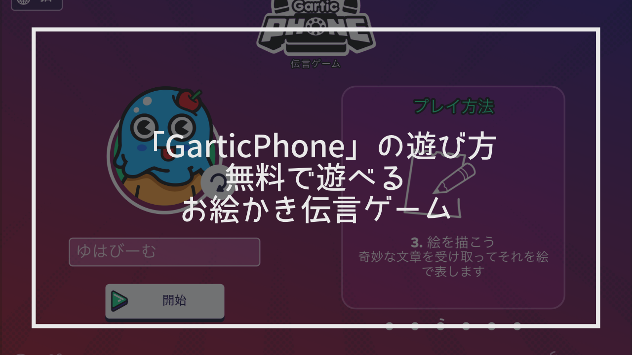 Gartic Phone の遊び方 無料で遊べるお絵かき伝言ゲーム ゆはびぃぃぃぃむ