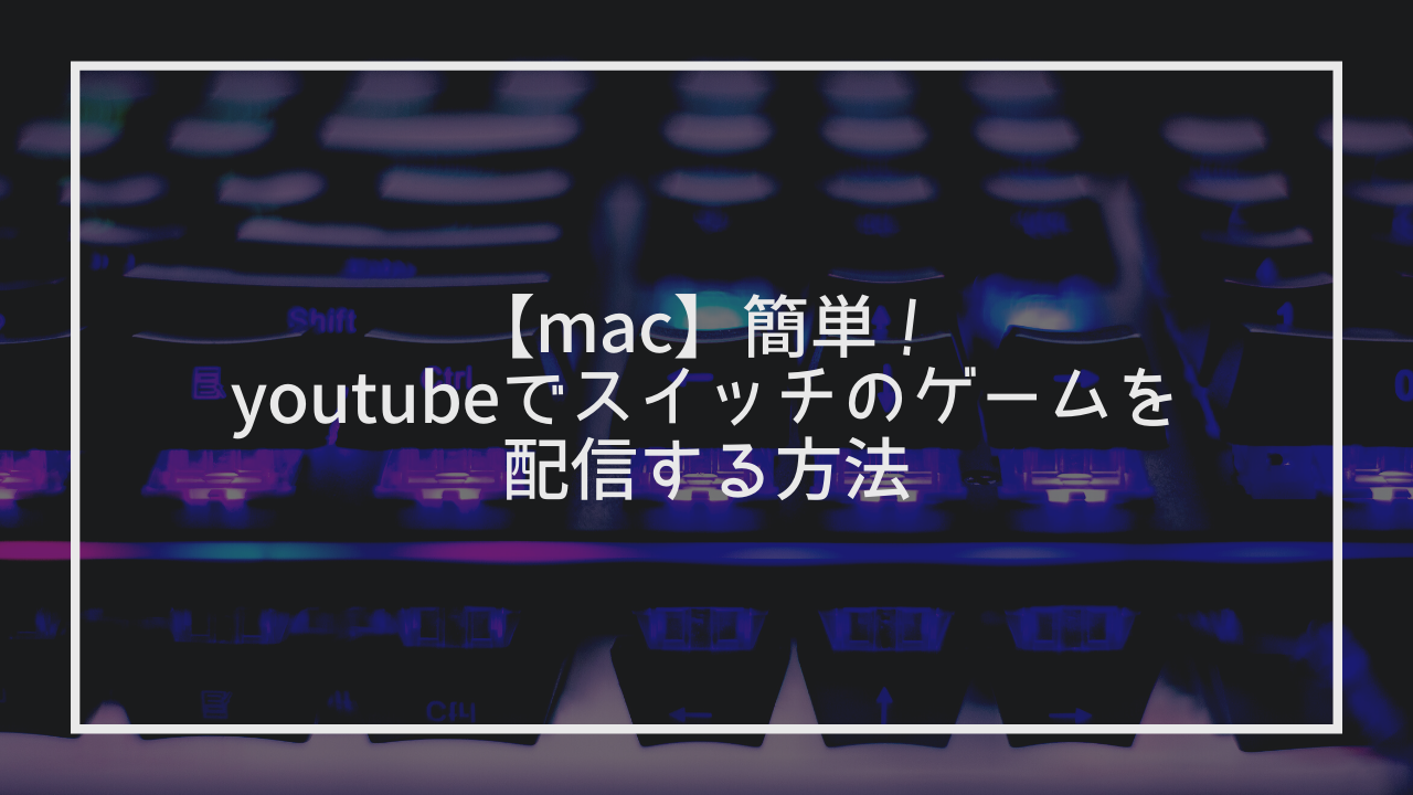 Mac 簡単 Youtubeでスイッチのゲームを配信する方法 ゆはびぃぃぃぃむ
