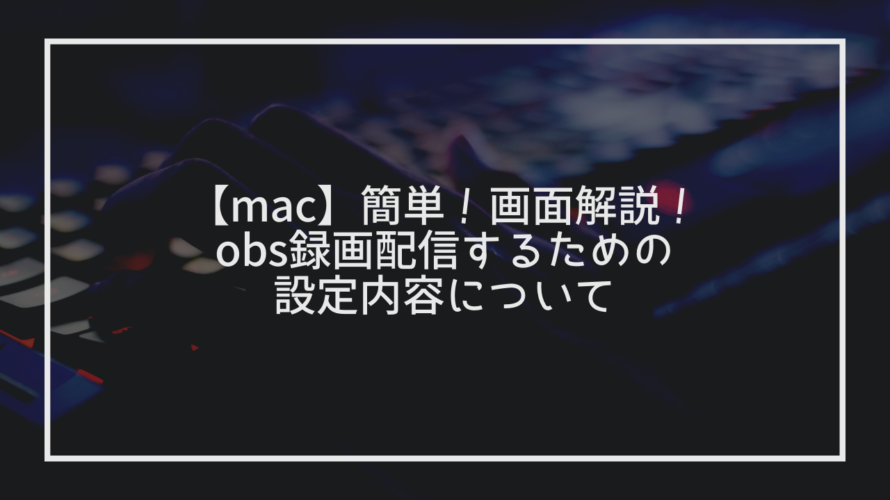 Mac 簡単 画面解説 Obs録画配信するための設定内容について ゆはびぃぃぃぃむ